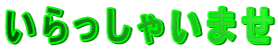 いらっしゃいませ
