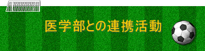 ��w���Ƃ̘A�g����