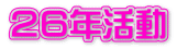 ２６年活動