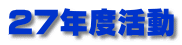 27年度活動