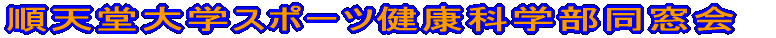 ���V����w�X�|�[�c���N�Ȋw�������� 